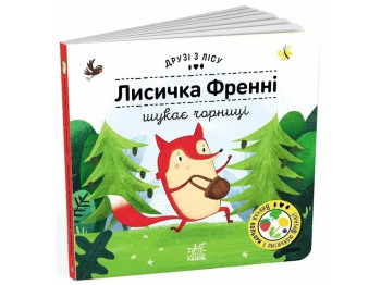 Дитяча книга "Лисичка Френні шукає чорницю", 3-5 років, Ранок