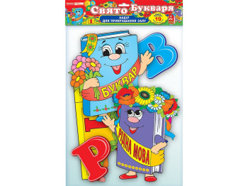 Набор украшений с блестками "Праздник букваря", Ранок
