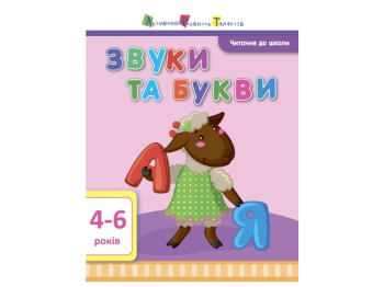 Читання в школу Звуки і букви
