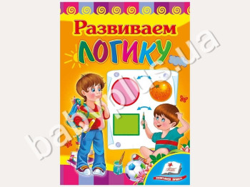 Дитяча книжка-картонка Розвивайка, Розвиваємо логіку, Пегас