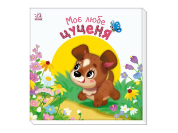 Мій любий малюк, Моє любе цуценя, Ранок А1707007У