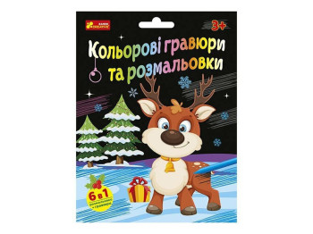 Набор для творчества "Красочные гравюры и раскраски Новогодние", 3+, Ранок