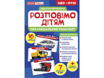 Рабочий материал "Расскажем детям. О специальном транспорте", ЗДО, НУШ, Ранок
