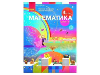 Підручник "Математика", 4 клас НУШ частина 2, С. Скворцова, О. Онопрієнко, Ранок