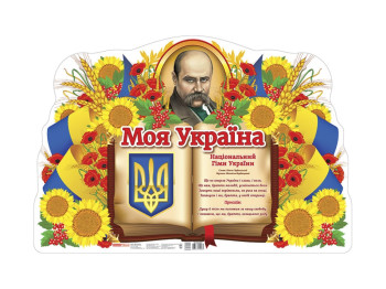 Плакат, Моя країна - Україна