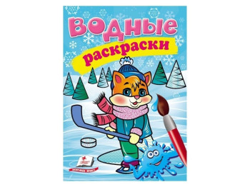 Водные раскраски "Котенок в зимней сказке", 2+, Пегас
