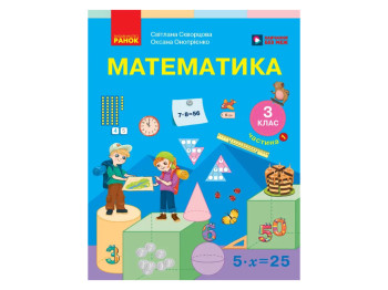 НУШ 3 клас, Математика, Підручник, Частина 1, Скворцова С.О., Онопрієнко О.В., Ранок Т470680У