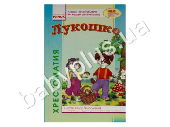 Учебник СКХ, Лукошко, Летняя хрестоматия для будущих третьеклассников, Кенгуру