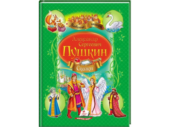 Сказки "Сборник №2", 3+, А. Пушкин, Пегас