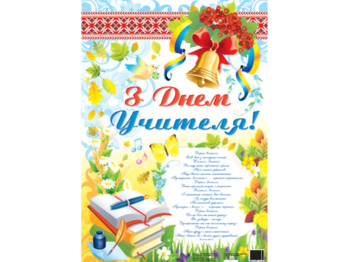 Плакат З Днем Учителя 63х43 cм, ZIRKA