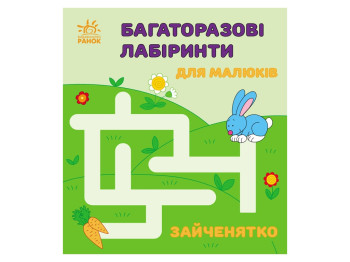 Книга "Багаторазові лабіринти. Зайченятко", 3+, І. Вікторова, Ранок