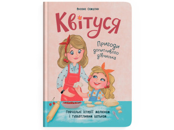 Детская книга "Квитуся. Приключения любознательной девчонки", Оксана Самуляк