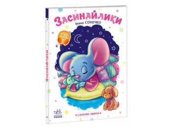 Слухняні звірята, Засинайлики, Ранок А2037006У