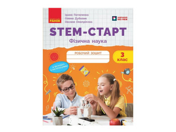 НУШ 3 клас "STEM-Старт. Фізична наука, Робочий зошит", Ранок навчальна