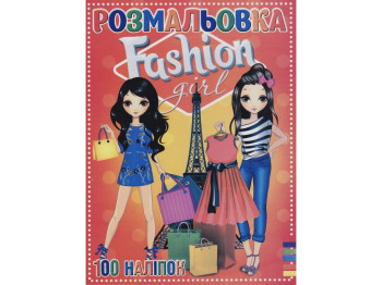 Розмальовка “Fashion Girl” формат A4, 100 наліпок, 16 сторінок, Jumbi