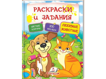 Тесты и раскраски с наклейками. Любимые животные, Пегас