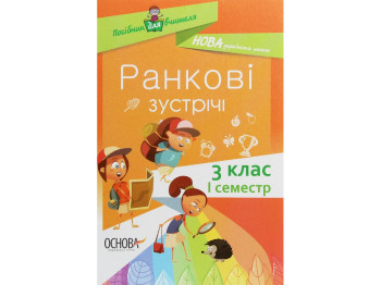 Посібник "Ранкові зустрічі 3 клас І семестр", С.В. Сигида, Основа