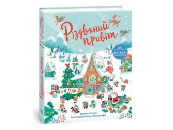 Книга-панорамка "Рождественский привет", праздничная, 4+, Джоэл Стерн, Ранок