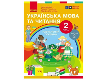 Пособие "Украинский язык и чтение", 2 класс, часть 2, И. Цепова, М. Кочеггина, Ранок