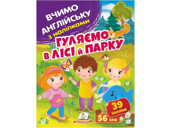 Розвивальна книга "Вчимо англійську з наліпками. Гуляємо в лісі й парку", 39 наліпок, Пегас