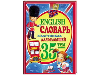 Словарь в картинках "English. 35 тем для малышей", Н. Томашевская, 3–8 лет, Пегас