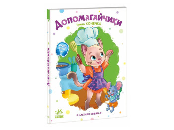 Слухняні звірята, Допомагайчики, Ранок А2037005У