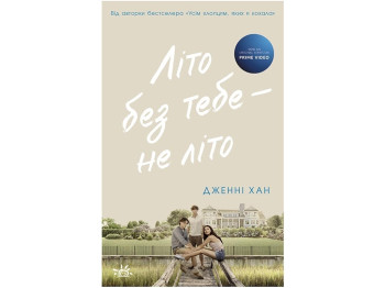Книга 2 "Літо без тебе — не літо", Дженні Хан, Readberry