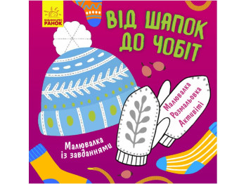 Малювалка із завданнями "Від шапок до чобіт", Ранок