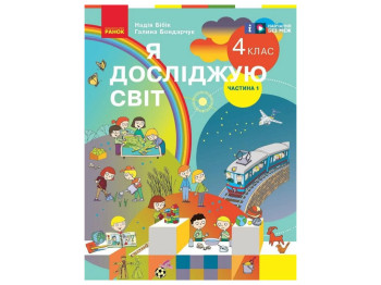 Підручник "Я досліджую світ. Частина 1", 4 клас НУШ, Н. Бібік, Г. Бондарчук, Ранок