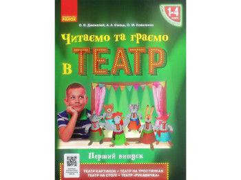 Посібник "Читаємо та граємо в театр", 1-4 класи НУШ, перший випуск, О. Джемелін, А. Ємець, О. Ковале