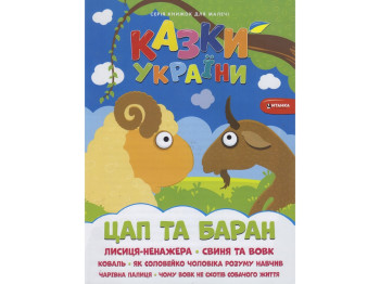 Сказки Украины Козел и баран, Читанка