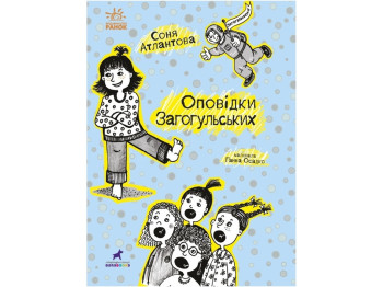 Детская проза "Сказки Загогульских" С. Атлантова, Ранок