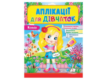 Дитяча книга Веселі заняття, Аплікації для дівчаток, Ксенія, Пегас