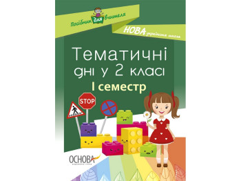 Посібник "Тематичні дні у 2 кл. І семестр", Н. А. Жиганюк, О. В. Бурська, І. В. Кодола, Основа