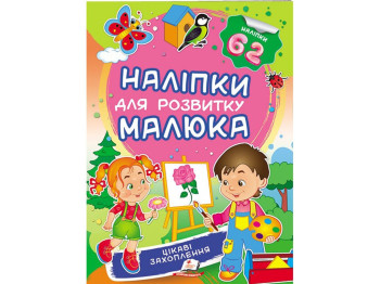 Книга с наклейками "Интересные увлечения", Пегас
