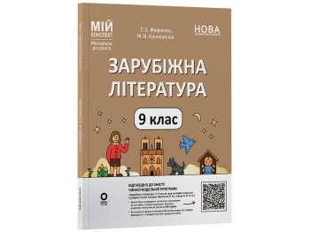 Мой конспект. Материалы для уроков. Зарубежная литература. 9 класс, по программе Николенко О.М., Иса