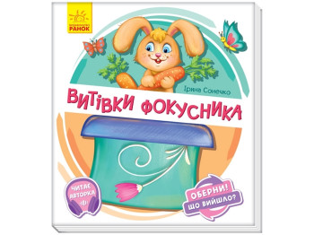 Книга-картонка "Проделки фокусника", картонка, 2+, Ранок