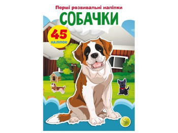 Первые развивающие наклейки «Собачки», 45 наклейок, Crystal Book