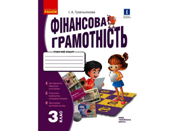 Робочий зошит "Фінансова грамотність", 4 клас НУШ, І. Гусельнікова, Ранок