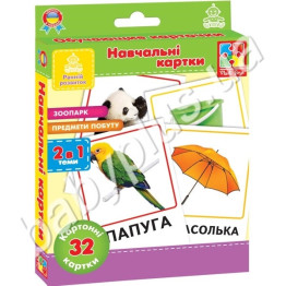 Карточки Зоопарк, Предмети побуту (укр) ,