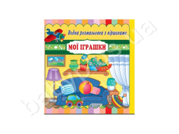 Водні розмальовки з віршиками 20х20 см, Мої іграшки, Jumbi
