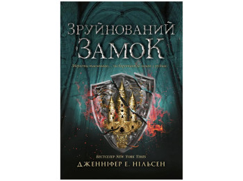Сходження на трон Сходження на трон, Зруйнований замок, Книга 5, Ранок