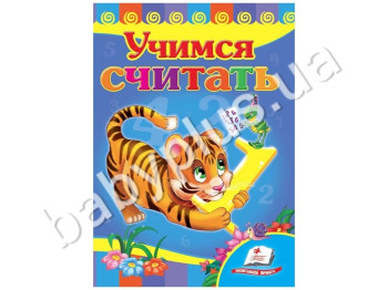 Дитяча книжка-картонка Розвивайка, Вчимося рахувати, Пегас