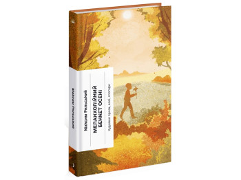 Книга Художня проза Меланхолійний бенкет осені, Есеї, спогади, One more page