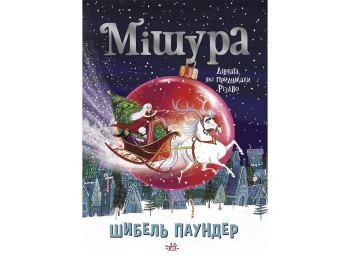 Книга "Мішура. Дівчата, які придумали Різдво", Шибель Паундер, Ранок
