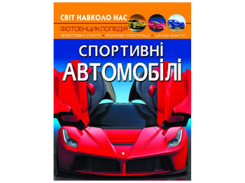 Фотоенциклопедія "Спортивні автомобілі", 6+, Crystal Book