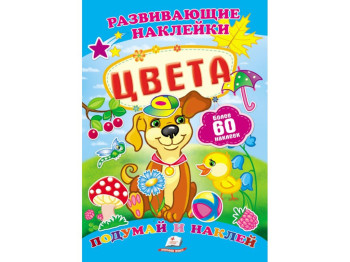 Книга с наклейками "Цвета", Пегас