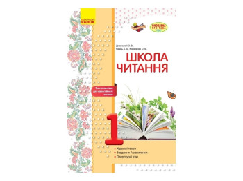Навчальний посібник "Школа читання. 1 клас: тексті-лістівки для самостійного читання", 1 клас, Ранок