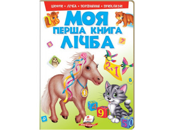 Книжка-картонка "Моя перша книга. Лічба", 1–4 роки, Пегас
