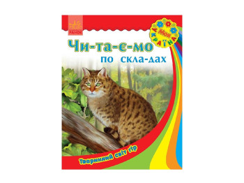 Дитяча книга Моя Україна, Читаємо по складах, Тваринний світ гір, Ранок